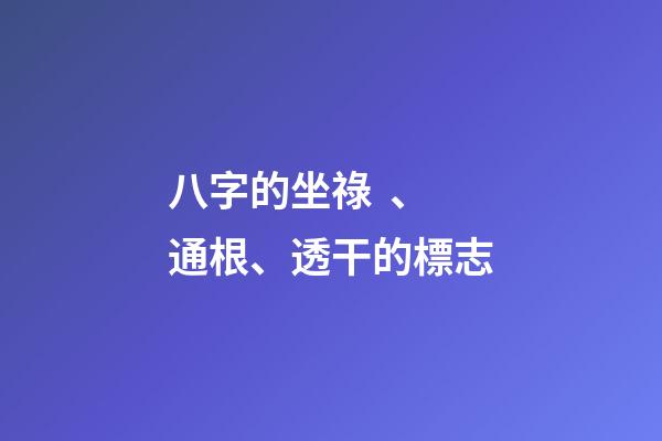 八字的坐祿、通根、透干的標志